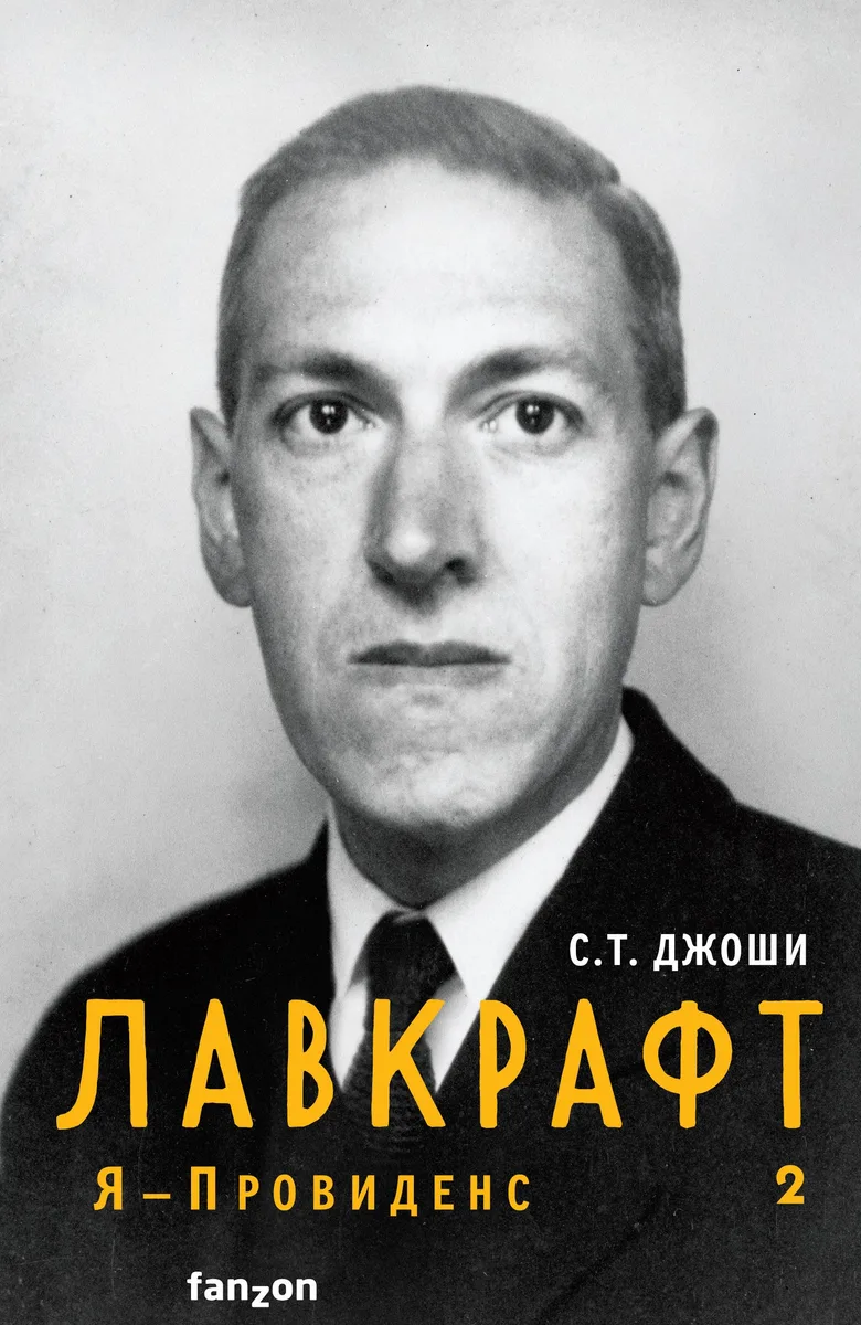 Лавкрафт. Я — Провиденс. Книга 2