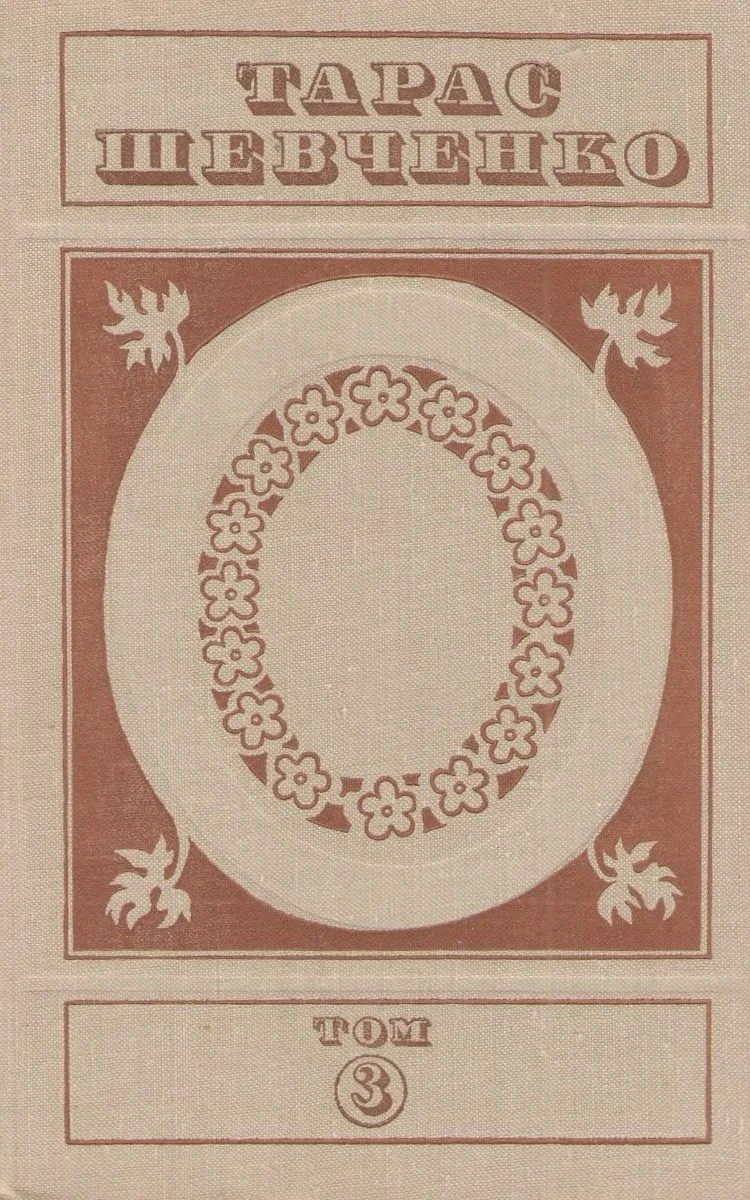 Том 3