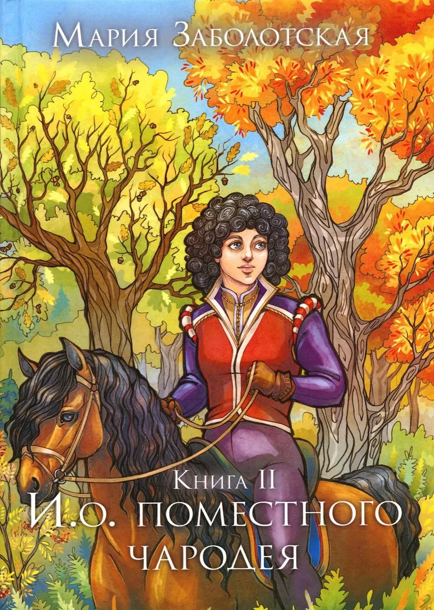 И.о. поместного чародея. Книга II