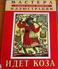 Идет коза