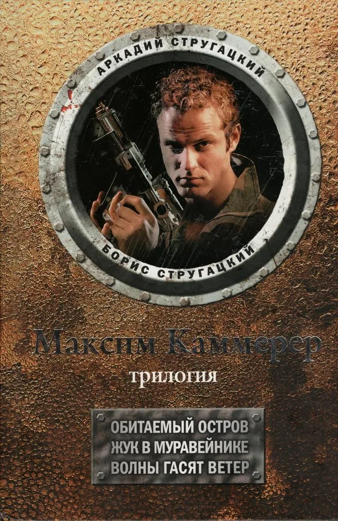 Максим Каммерер. Трилогия