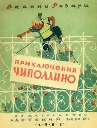 Приключения Чиполлино