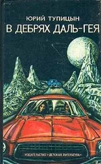 В дебрях Даль-Гея