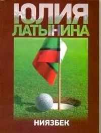 Ниязбек