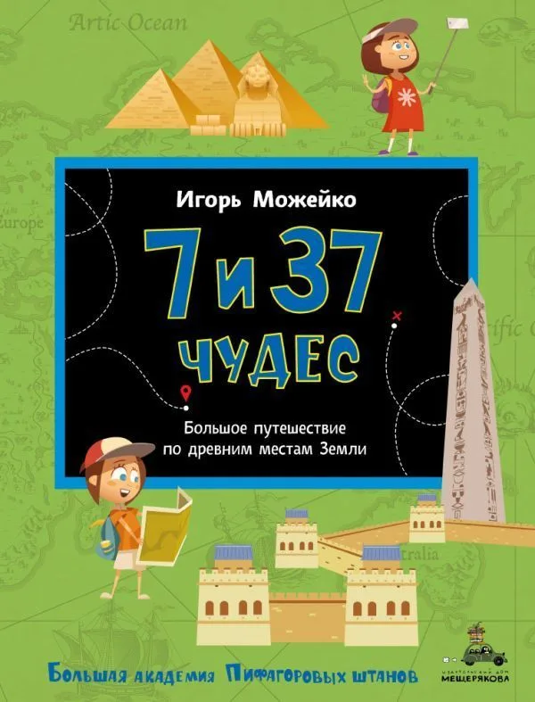 7 и 37 чудес. Большое путешествие по древним местам Земли