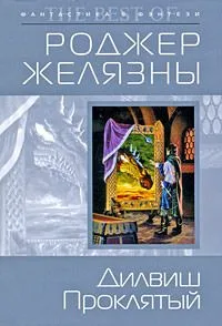 Дилвиш Проклятый