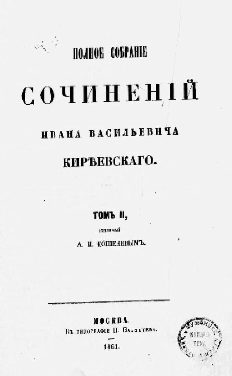 Полное собрание сочиненiй Ивана Васильевича Кирѣевскаго. Том II