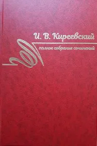 Полное собрание сочинений в 3-х томах. Том 3. 1850-1856 г.