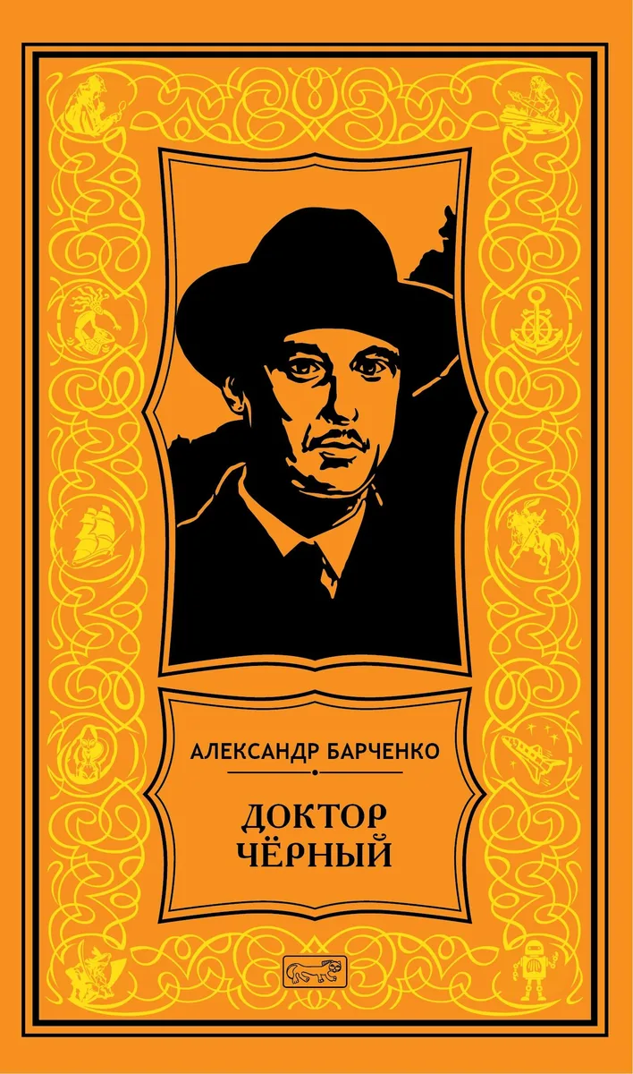 Доктор Чёрный