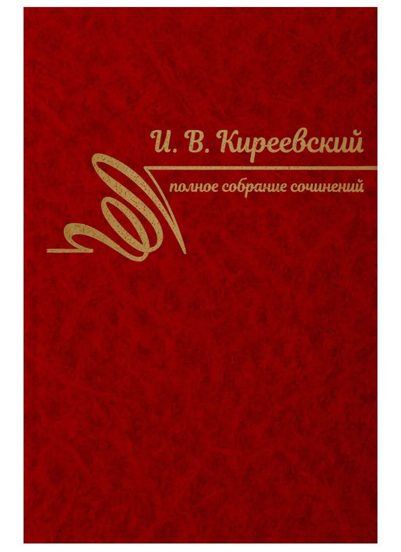 Полное собрание сочинений в 3-х томах. Том 1: 1816-1839