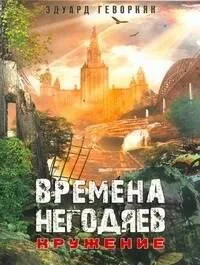 Времена негодяев. Кружение