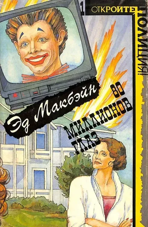 80 миллионов глаз