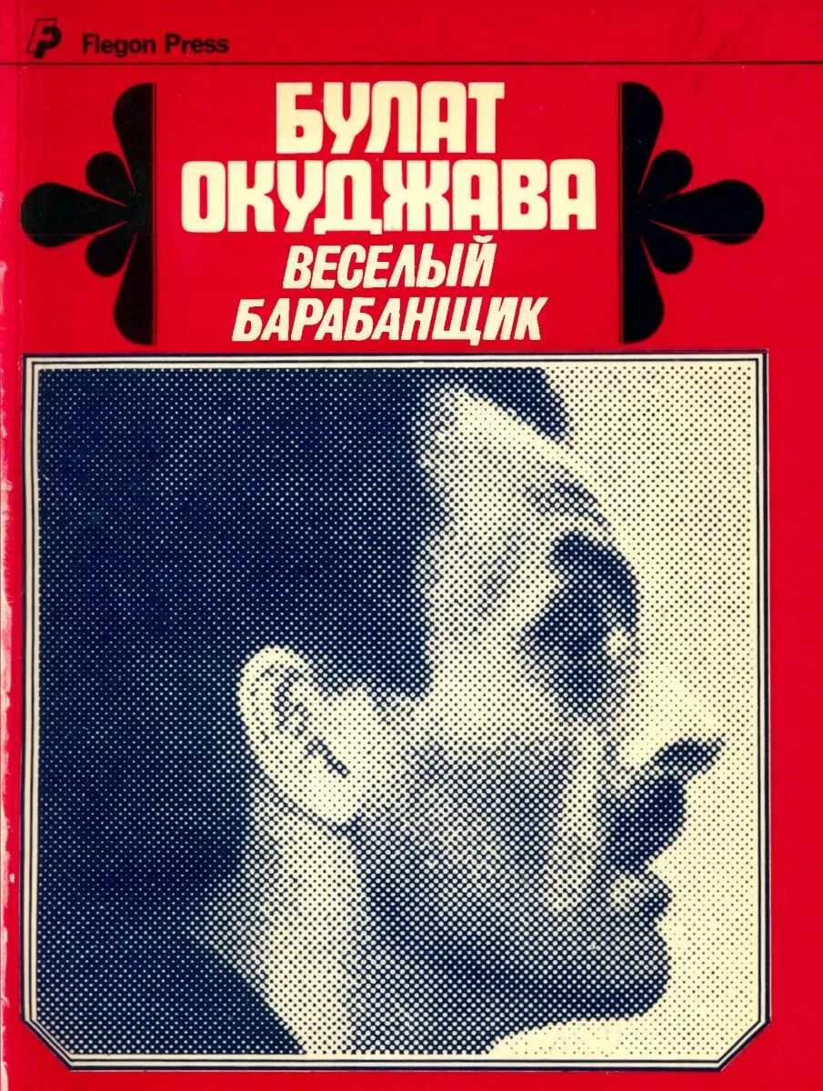 Веселый барабанщик