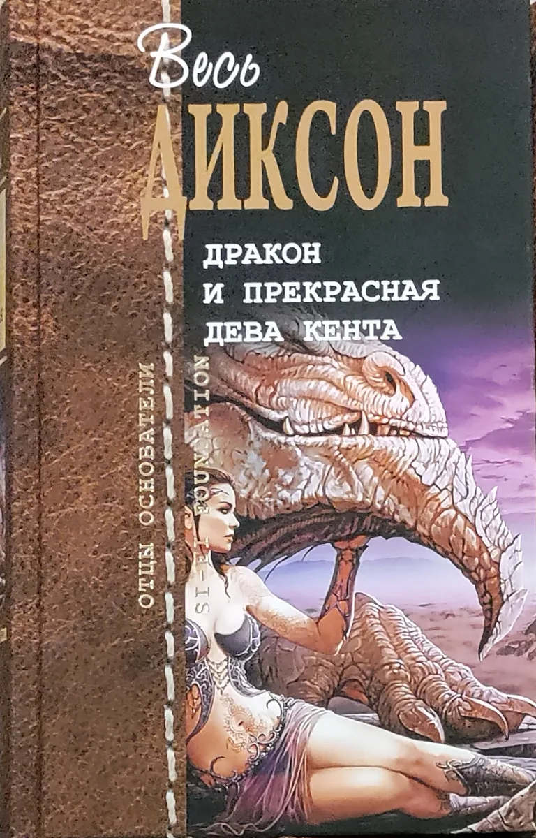 Дракон и прекрасная дева Кента
