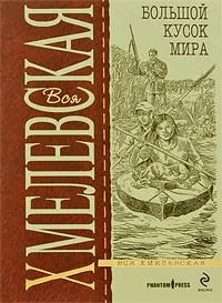 Большой кусок мира