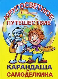 Кругосветное путешествие Карандаша и Самоделкина