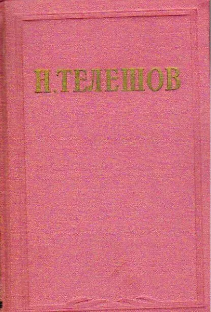 Избранные сочинения. Том 1