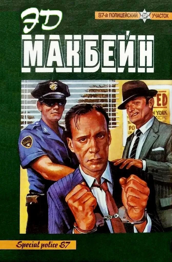 87-й полицейский участок. 2