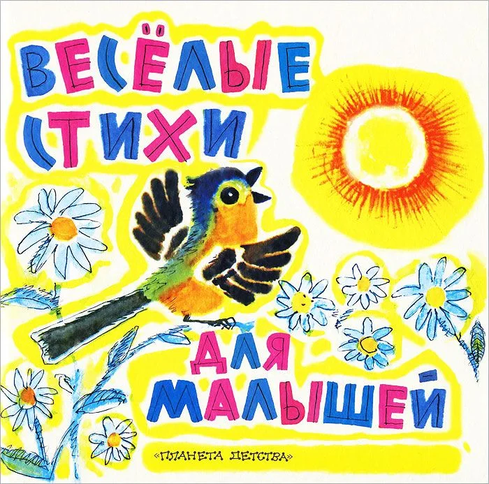 Весёлые стихи для малышей