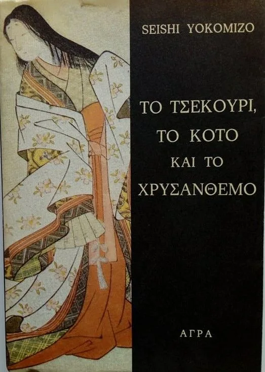 Το τσεκούρι, το κότο και το χρυσάνθεμο