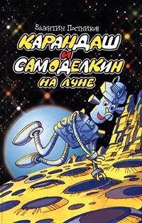 Карандаш и Самоделкин на Луне