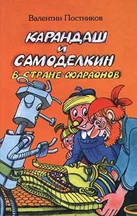 Карандаш и Самоделкин в стране фараонов