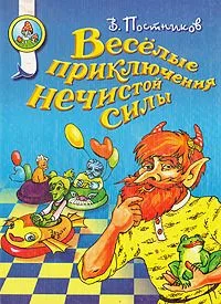 Веселые приключения нечистой силы