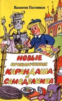 Новые приключения Карандаша и Самоделкина