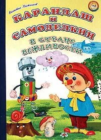 Карандаш и Самоделкин в стране Вежливости
