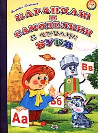Карандаш и Самоделкин в стране Букв