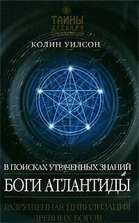 Боги Атлантиды. В поисках утраченных знаний