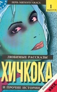Любимые рассказы А. Хичкока и прочие истории 1