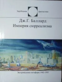 Империя сюрреализма