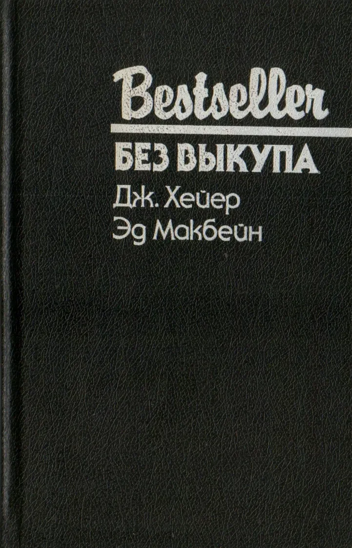 Без выкупа