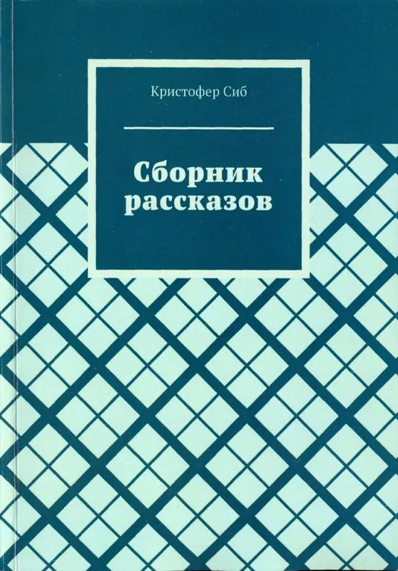 Сборник рассказов
