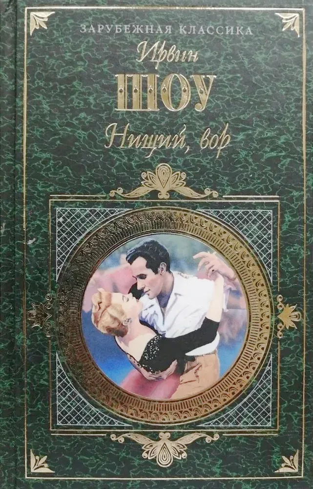 Нищий, вор