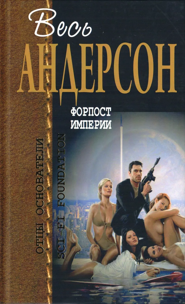 Форпост Империи