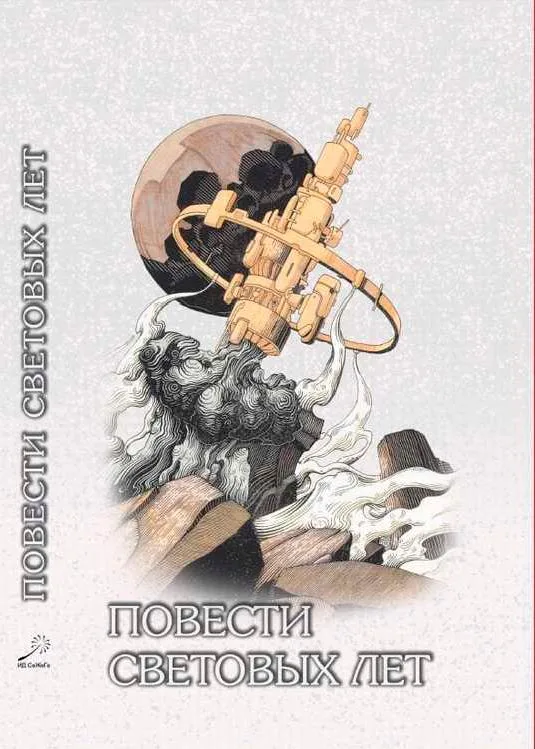Повести световых лет