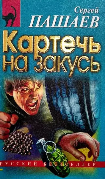 Картечь на закусь