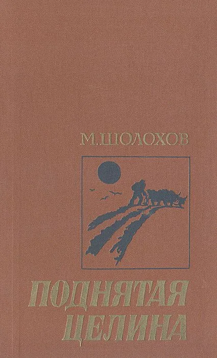 Поднятая целина
