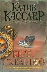 Берег Скелетов