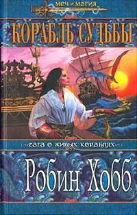 Корабль судьбы. Книга 1