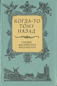 Когда-то тому назад