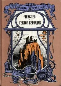 "Ченслер". Гектор Сервадак