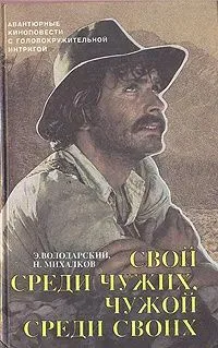 Свой среди чужих, чужой среди своих