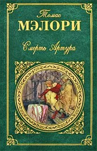 Смерть Артура