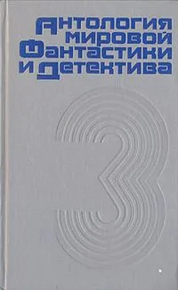 Антология мировой фантастики и детектива. Том 3