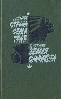 Страна семи трав. Земля Санникова