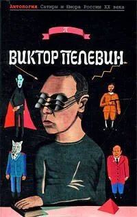 Антология Сатиры и Юмора России XX века. Том 55. Виктор Пелевин