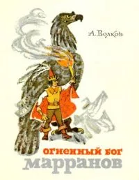 Огненный бог марранов